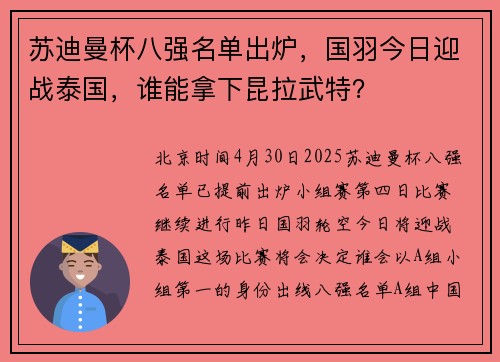 苏迪曼杯八强名单出炉，国羽今日迎战泰国，谁能拿下昆拉武特？