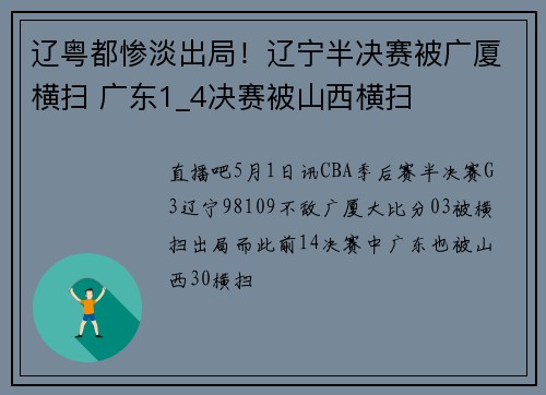 辽粤都惨淡出局！辽宁半决赛被广厦横扫 广东1_4决赛被山西横扫
