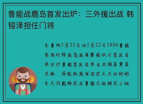 鲁能战鹿岛首发出炉：三外援出战 韩镕泽担任门将