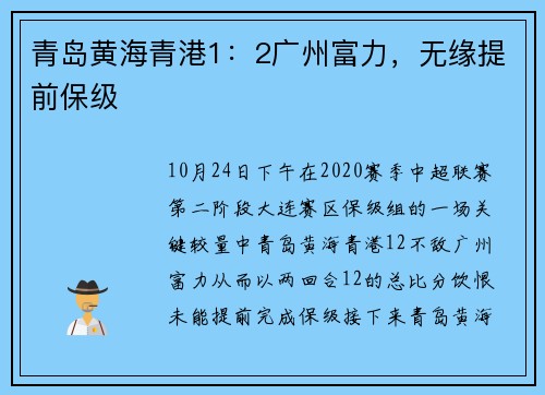 青岛黄海青港1：2广州富力，无缘提前保级