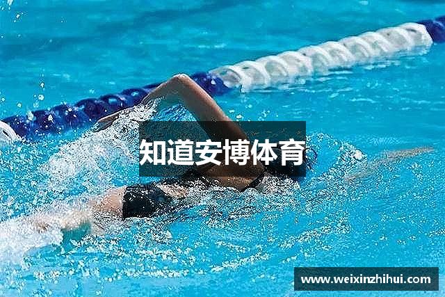 知道安博体育